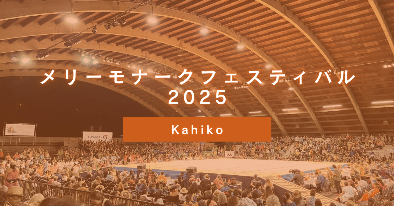 メリーモナークフェスティバル2025鑑賞記録 Kahiko|のん メリーモナークフェスティバル2025鑑賞記録 Kahiko|のん