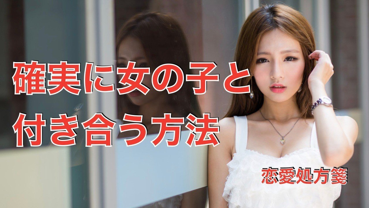 恋人が欲しい人必見 確実に女の子と付き合う方法 あなたが好みの女性をありのままに 恋愛処方箋 ミッチー Note 恋人が欲しい人必見 確実に女の子と付き合う方法 あなたが好みの女性をありのままに 恋愛処方箋 ミッチー Note