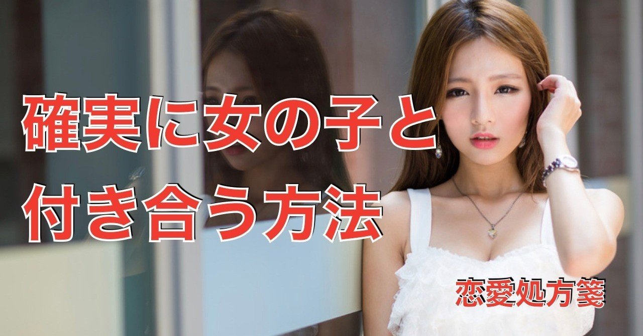 恋人が欲しい人必見 確実に女の子と付き合う方法 あなたが好みの女性をありのままに 恋愛処方箋 ミッチー Note