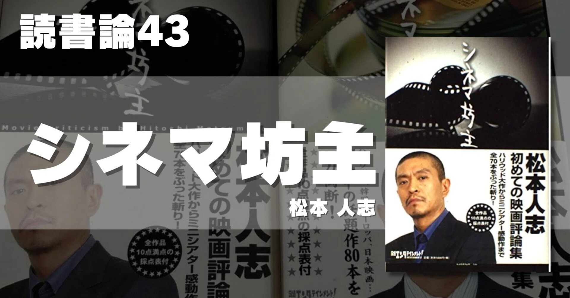 1063 読書論43｜シネマ坊主（松本 人志） ｜パンクロックを愛する広報部長