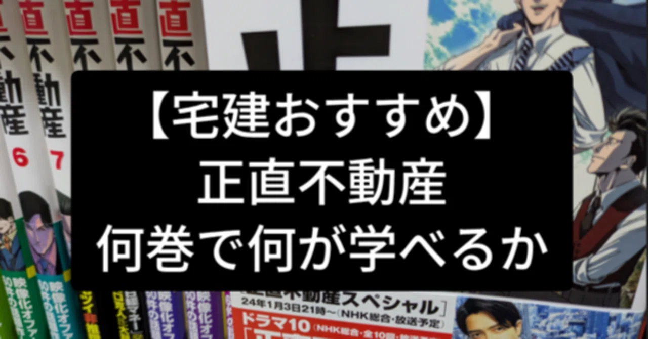 宅建試験におすすめ漫画①正直不動産(何巻で何が学べるか)｜慶應卒