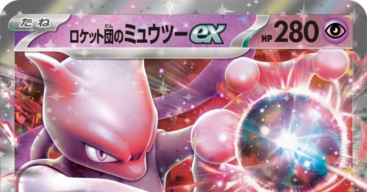 ロケット団のミュウツーexデッキ紹介|&star& ロケット団のミュウツーexデッキ紹介|&star&