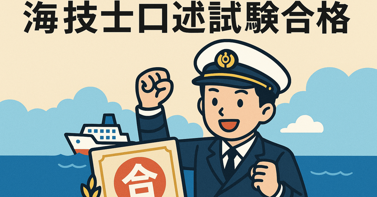 海技者必見！】海技士口述試験 合格記と対策法｜ふね太郎＠資産1
