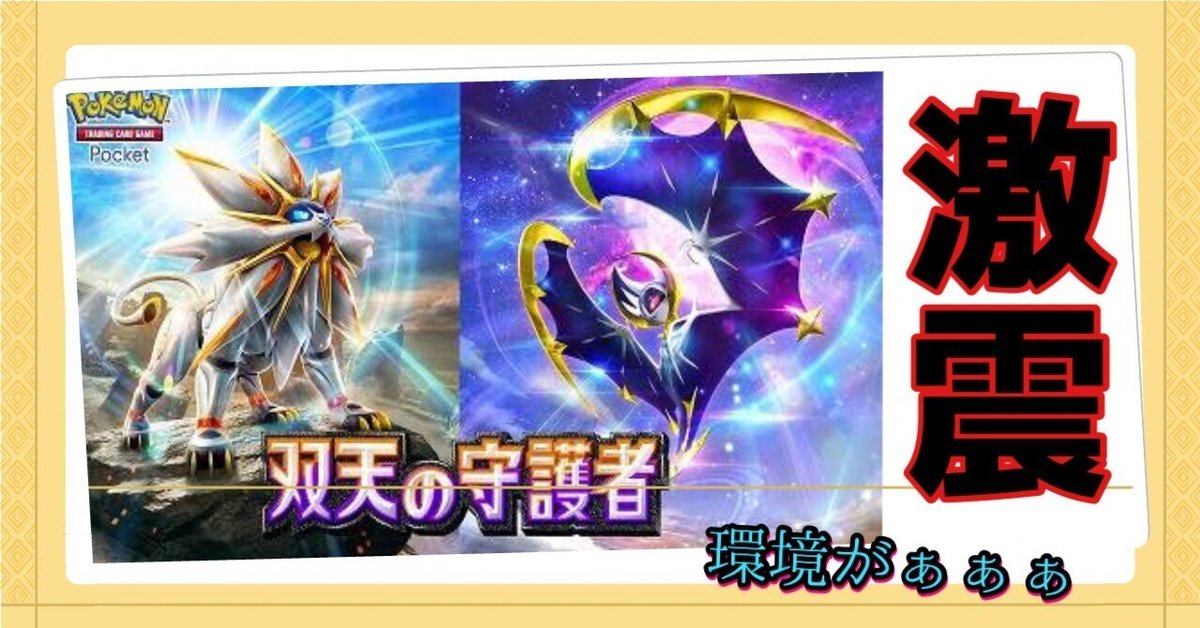 ポケポケ】新パック『双天の守護者』で環境激変待ったなし