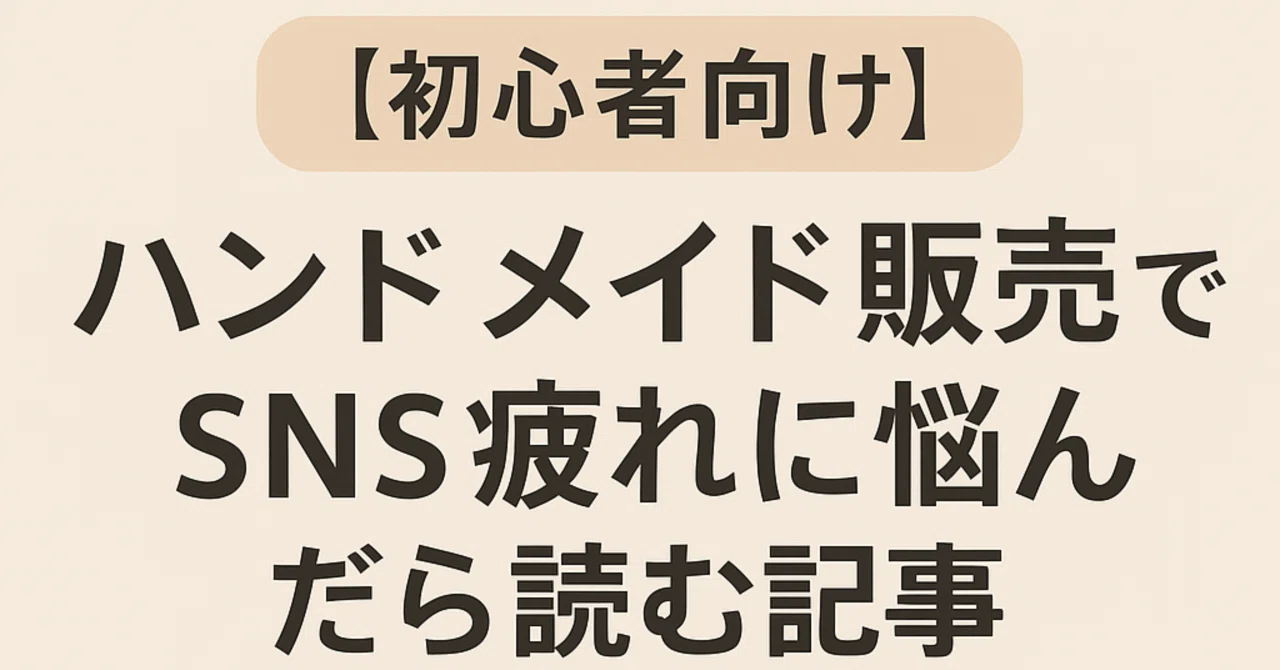【100円版note vol.43】 【初心者向け】ハンドメイド販売でSNS疲れに悩んだら読む記事。売れない悩みを乗り越える方法｜スタラ ...