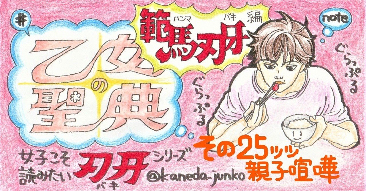 範馬刃牙 親子喧嘩編に1ミリも納得いってない女が範馬勇次郎に物申す 乙女の聖典 女子こそ読みたい 刃牙 シリーズ その25 金田淳子 Note