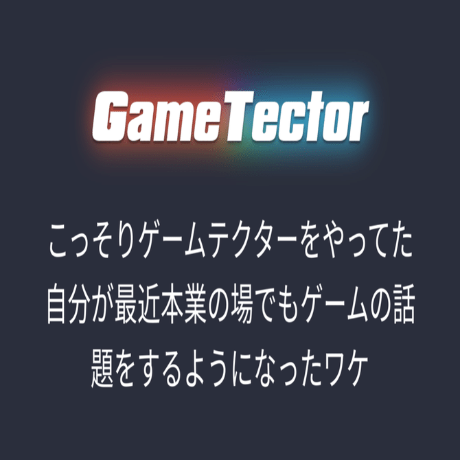 こっそりゲームテクターをやってた自分が最近本業の場でもゲームの話題をするようになったワケ｜くろこ