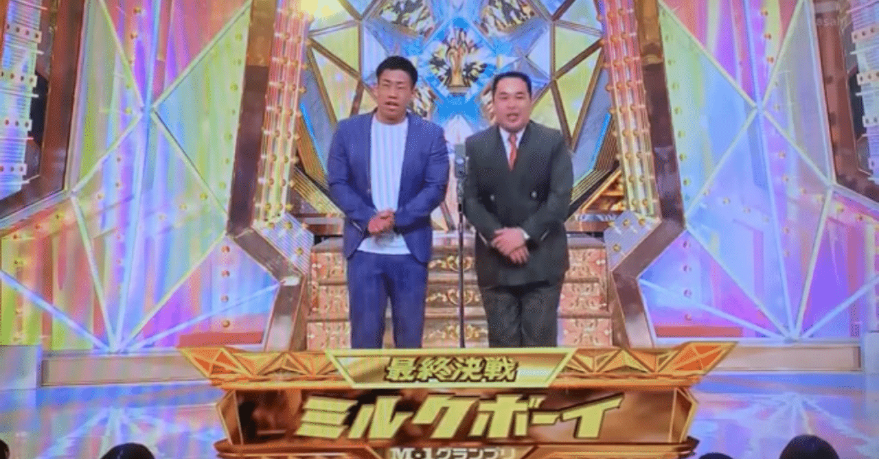 M-1グランプリ2019】Final Round 「ミルクボーイ」漫才ネタを文字