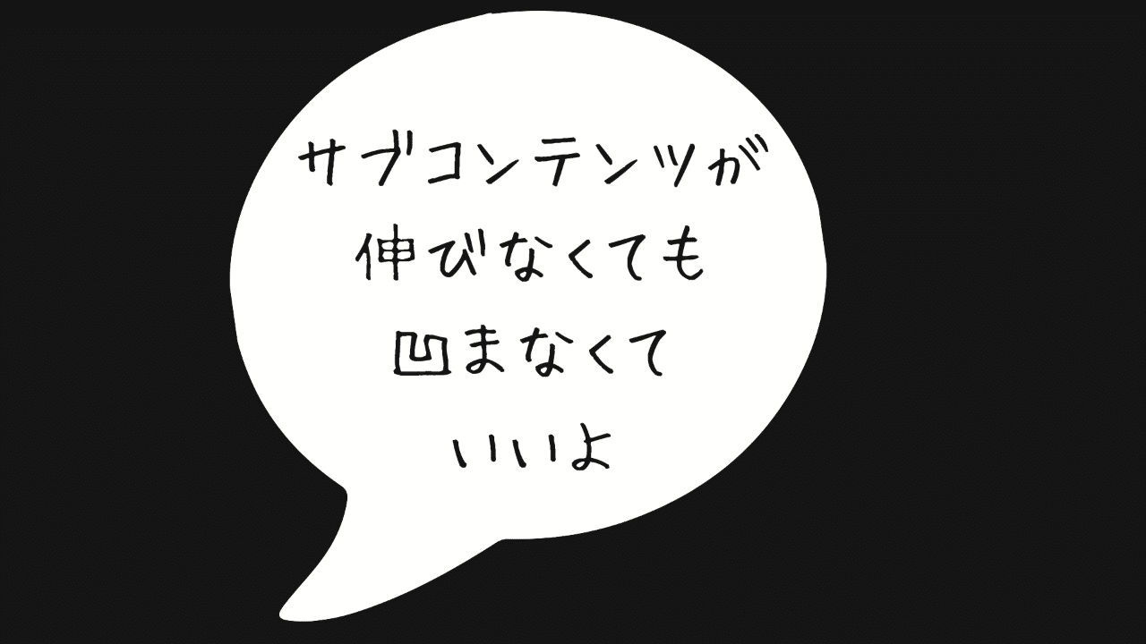 サブコンテンツが伸びなくても凹まなくていいよ ひかげ つきみ Note