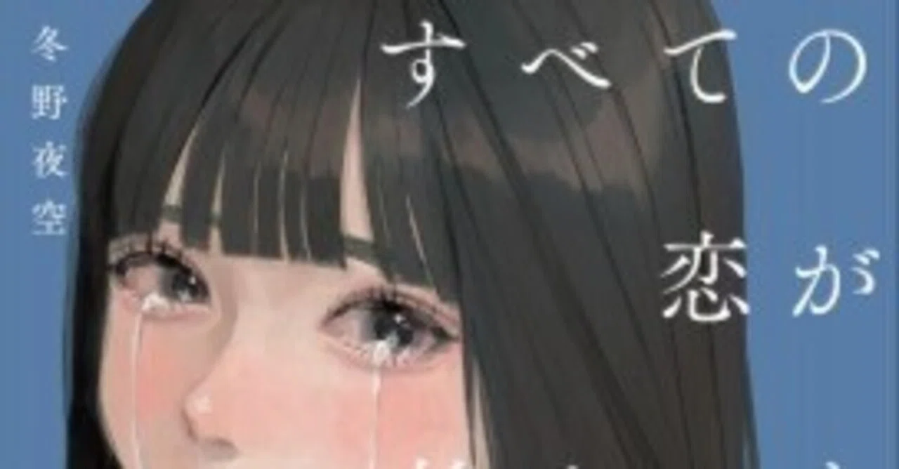冬野夜空『すべての恋が終わるとしてもー140字のさよならの話ー』を