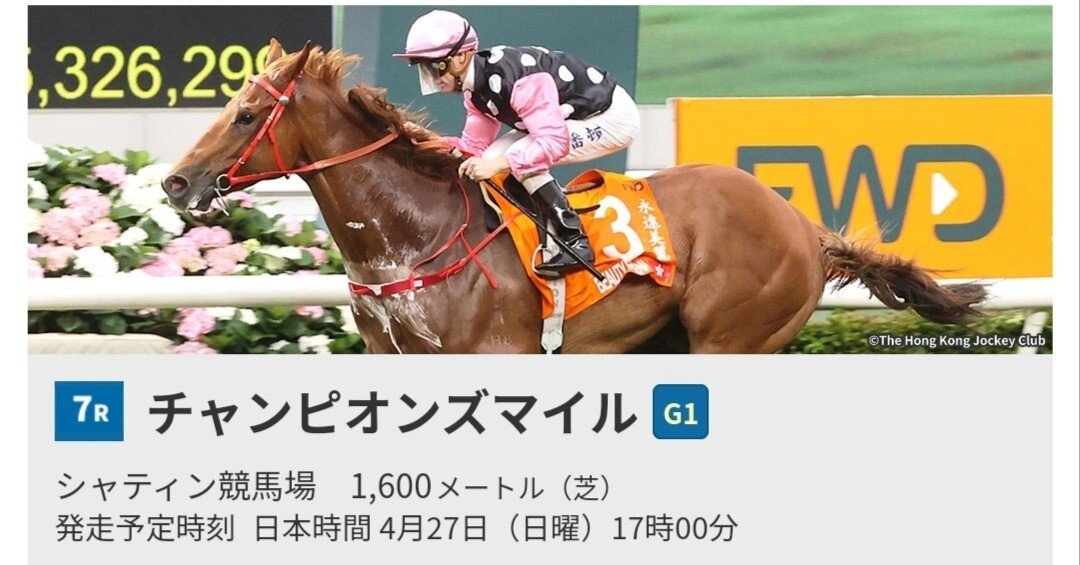 海外G1チャンピオンズマイル🏇4/27シャティン競馬場🇭🇰AIに頼っ