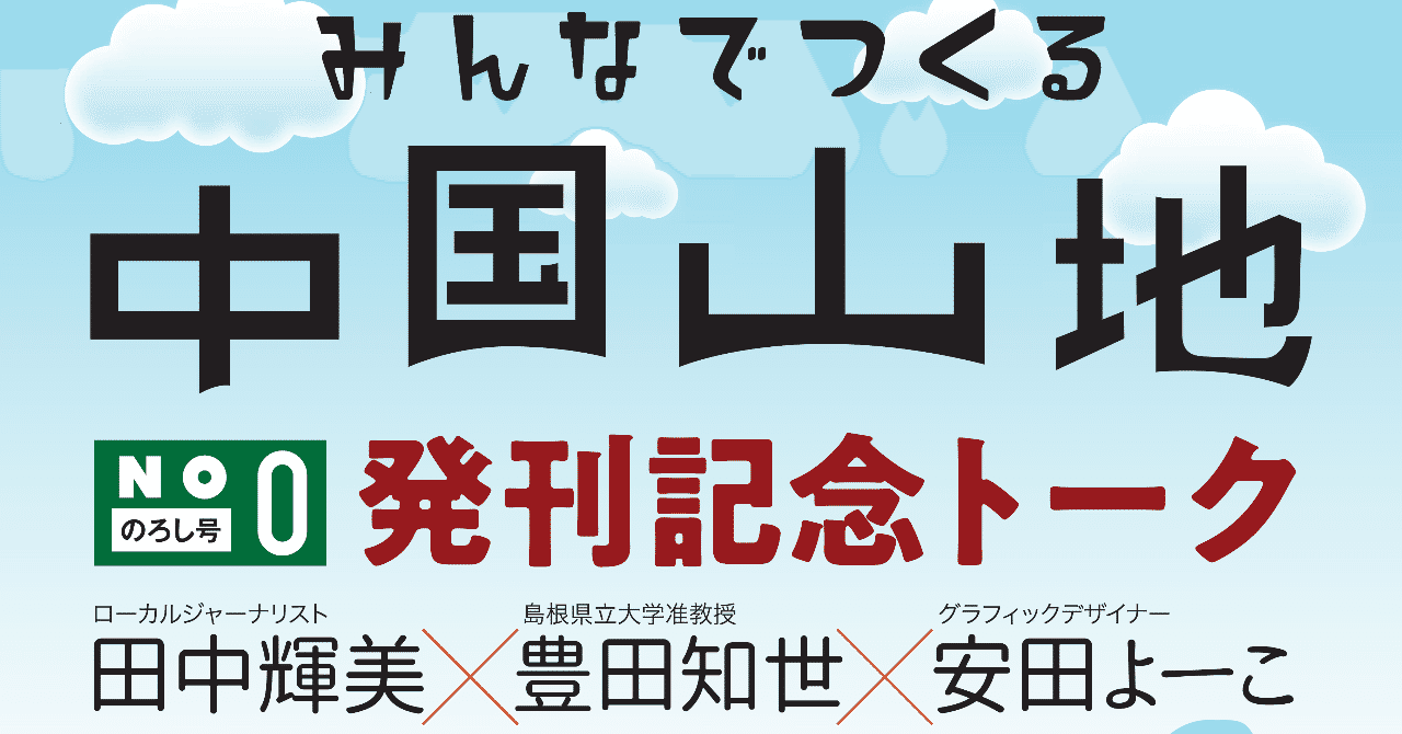 みんなでつくる中国山地発刊記念トーク