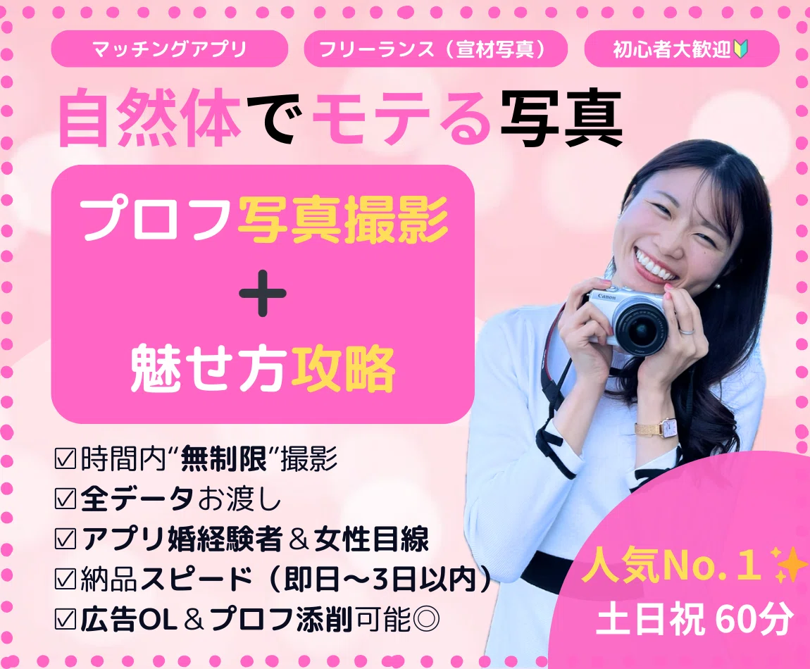 女性目線】自然体でモテる、マッチングアプリ用のプロフィール写真撮影 