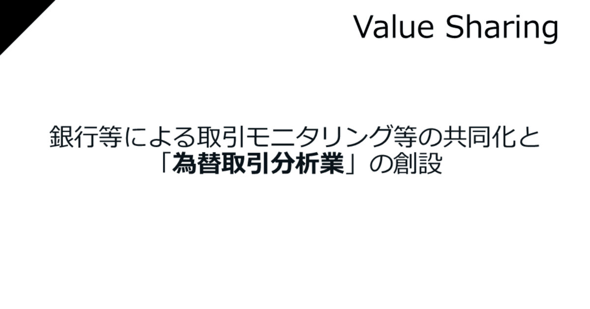 銀行等による取引モニタリング等の共同化と「為替取引分析業」の