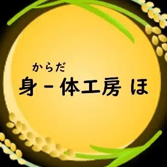 身‐体工房 ほ