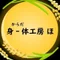身‐体工房 ほ