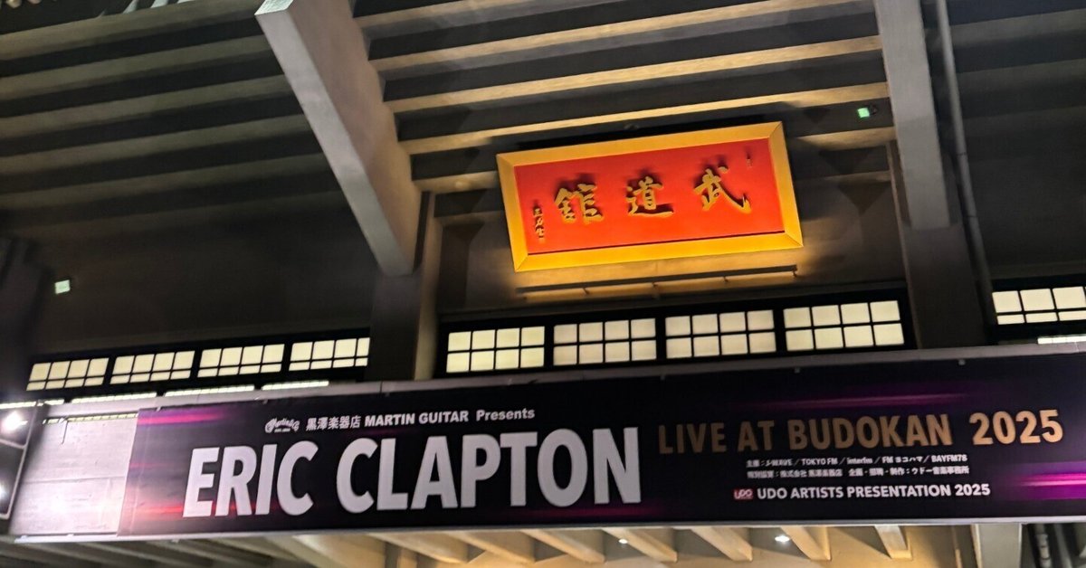 エリック・クラプトンと私 〜LIVE AT BUDOKAN 2025に参加して