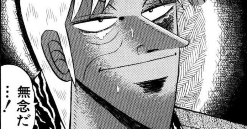 アカギの最高なる歳期 無念 と亡くなったアカギ リアル なストーリー性が至高すぎる そして 痴呆症になってもあの見解が出来る恐ろしい天才である うい Note