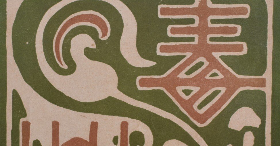 与謝野鉄幹・与謝野晶子共著の詩文集『毒草』（上）：サビ彫りについて