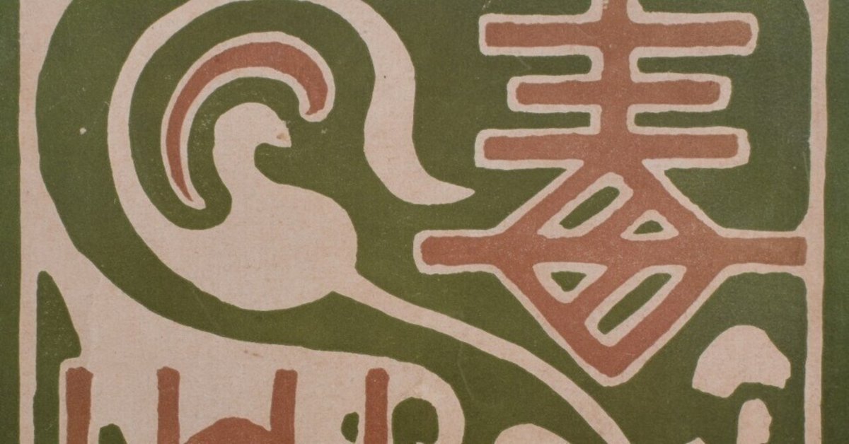 歌人 与謝野鉄幹 (与謝野寛) 肉筆短冊 与謝野晶子の夫 歌人 与謝野鉄幹 (