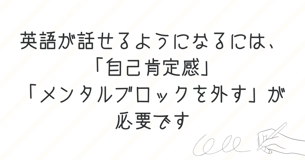 英語が話せるようになるには、「自己肯定感」「メンタルブロックを外す」が必要です｜脳科学×