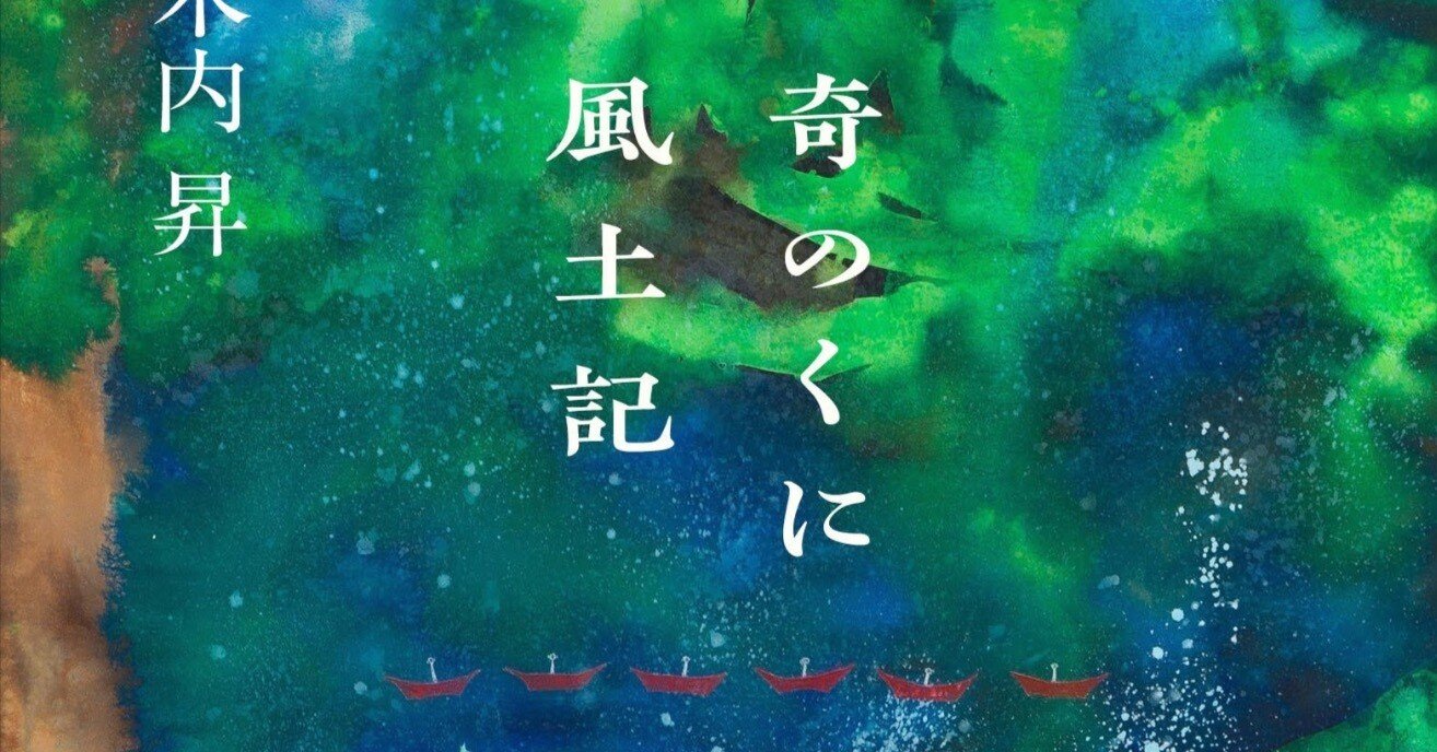 奇のくに風土記 0426｜木内昇