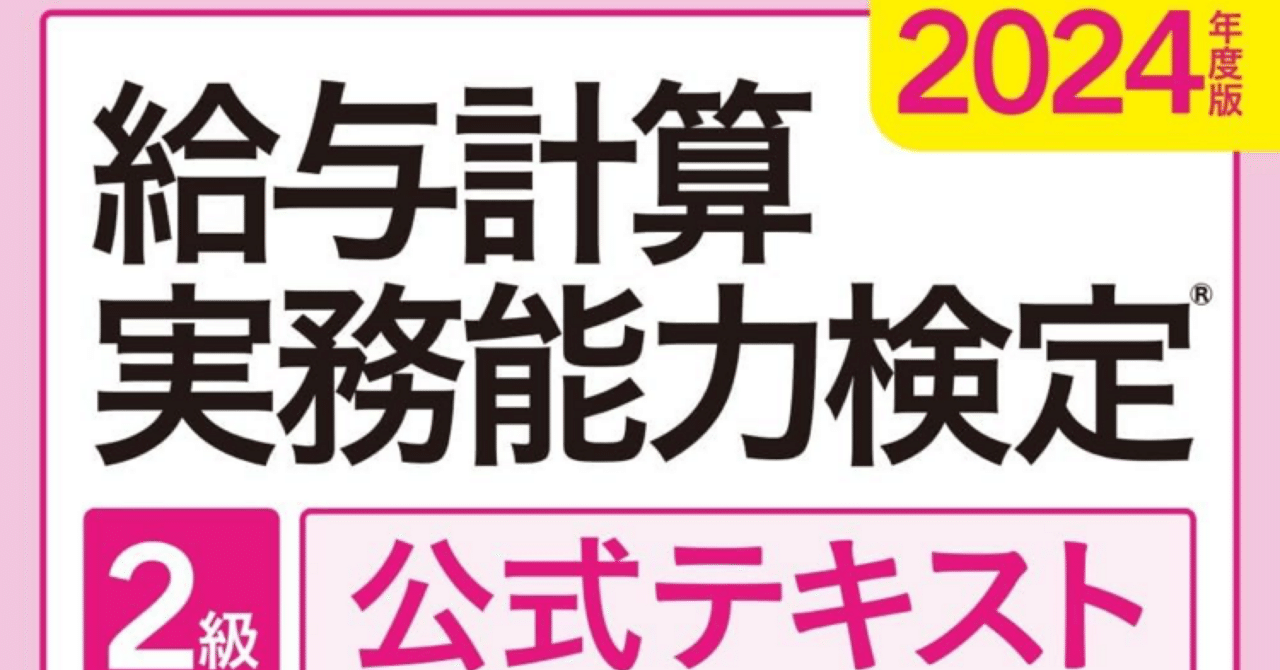 給与計算実務能力検定試験(2級)の合否が帰ってきたぞ！｜とある