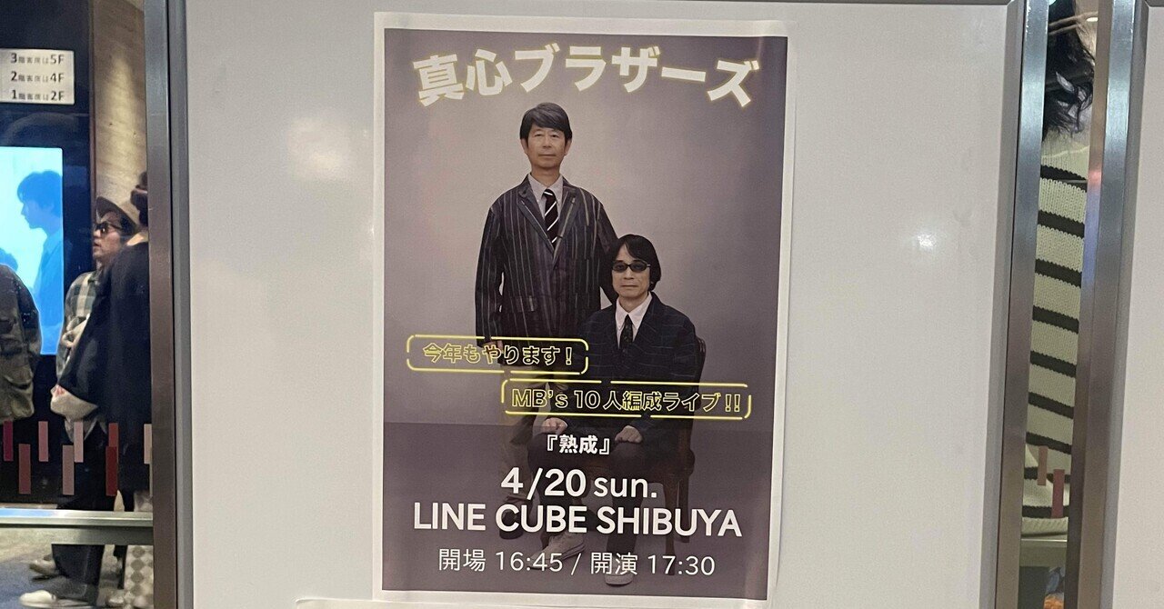 アウトレット福袋 真心ブラザーズ「熟成」@LINE 20250420｜ヤマグチ SHIBUYA CUBE 邦楽