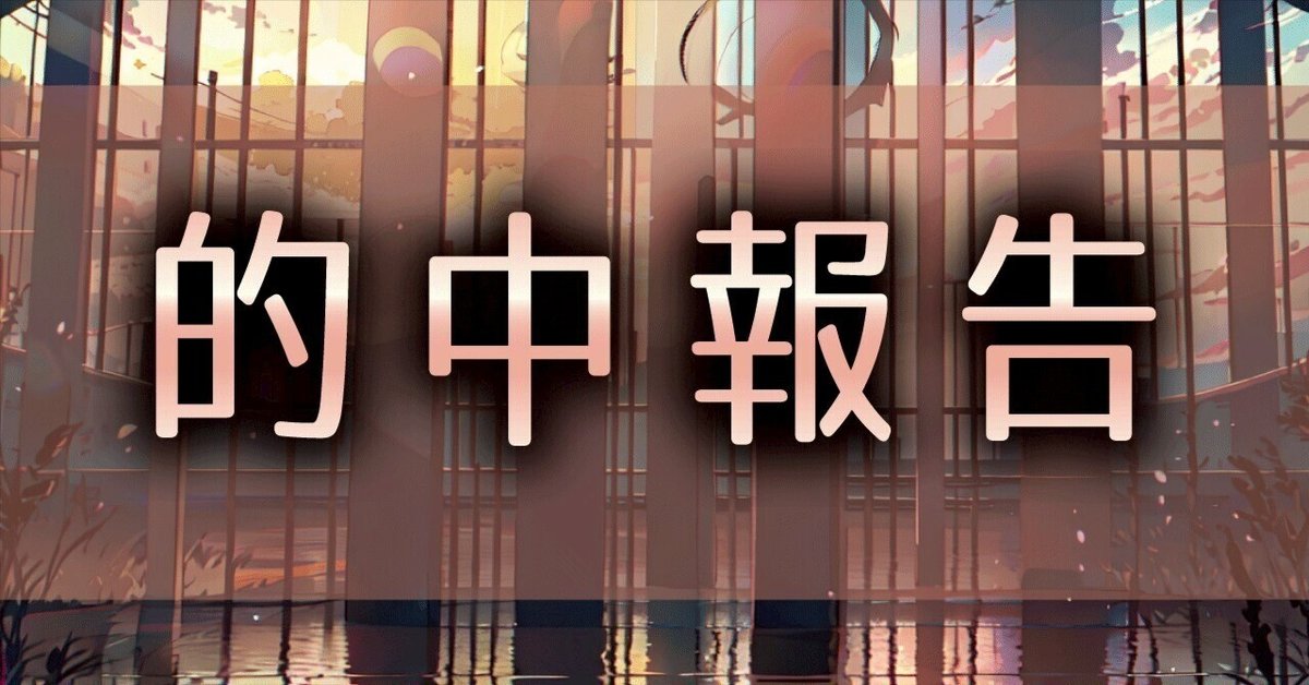 🍇4/26的中結果🍇🎯|セール中での帯獲得🏅✨ナイター編|みお 🍇4/26的中結果🍇🎯|セール中での帯獲得🏅✨ナイター編|みお