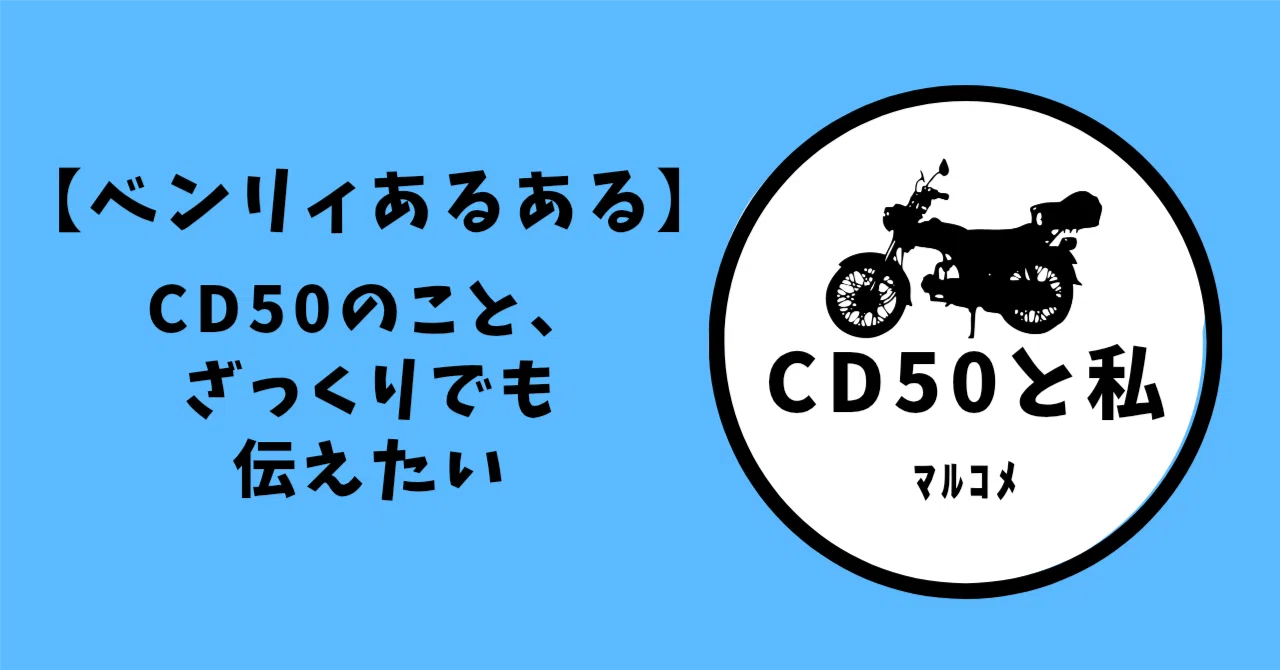 ベンリィあるある】CD50のこと、ざっくりでも伝えたい｜ﾏﾙｺﾒ