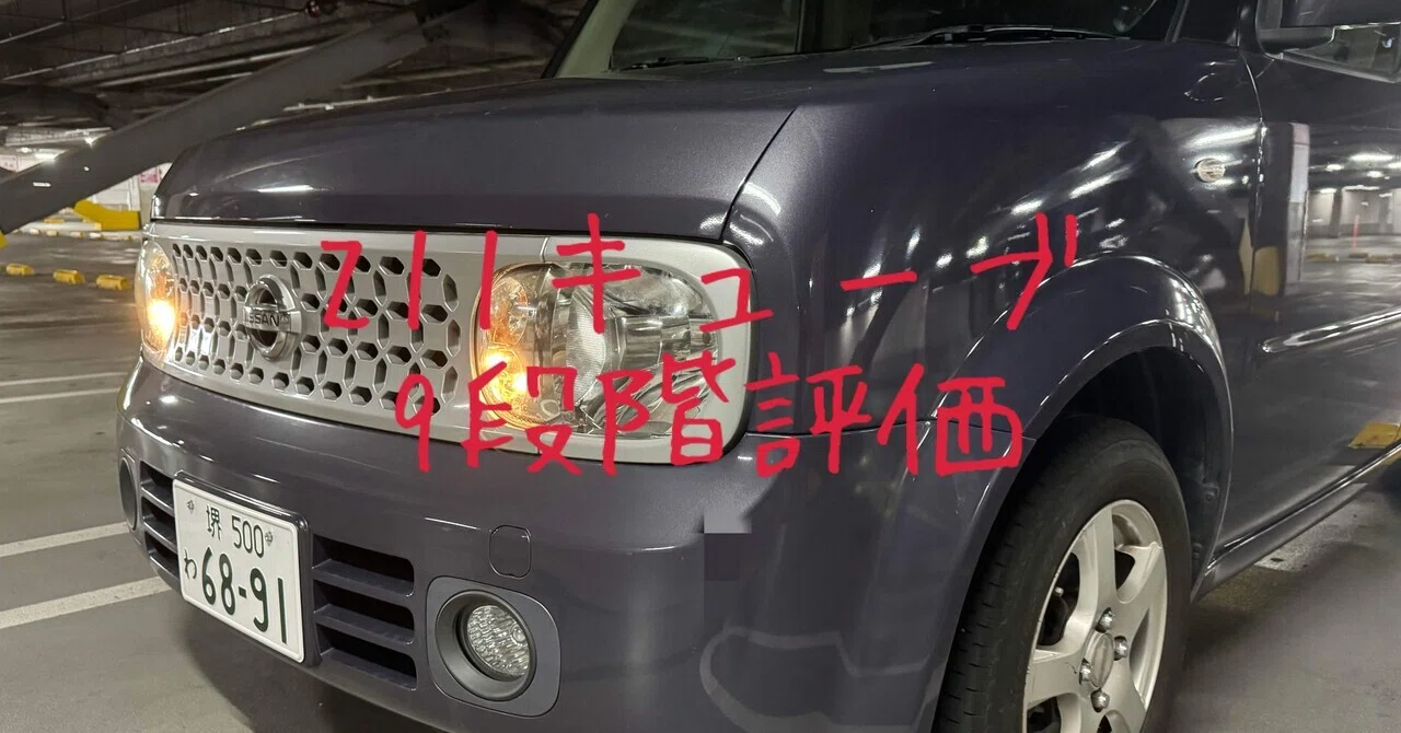 試乗レビュー 8台目 H20年式 日産 キューブ(2代目 Z11型) 14S 