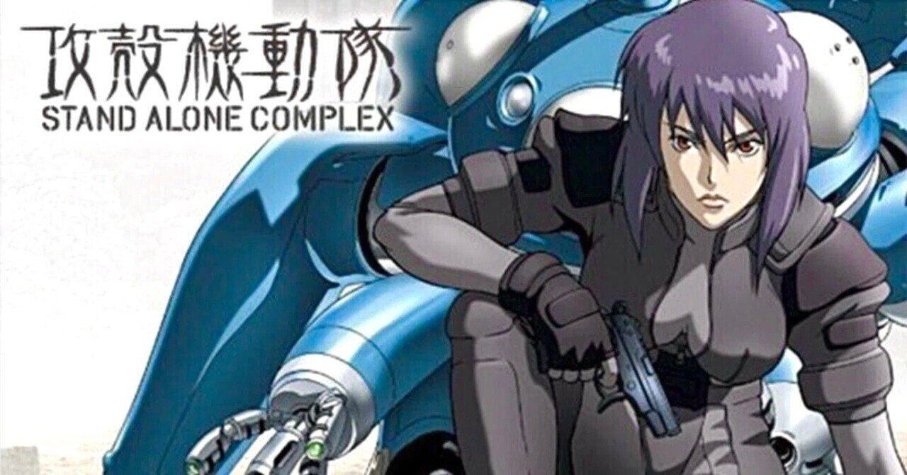 神山健治監督 『攻殻機動隊 STAND ALONE COMPLEX』 ： 「私