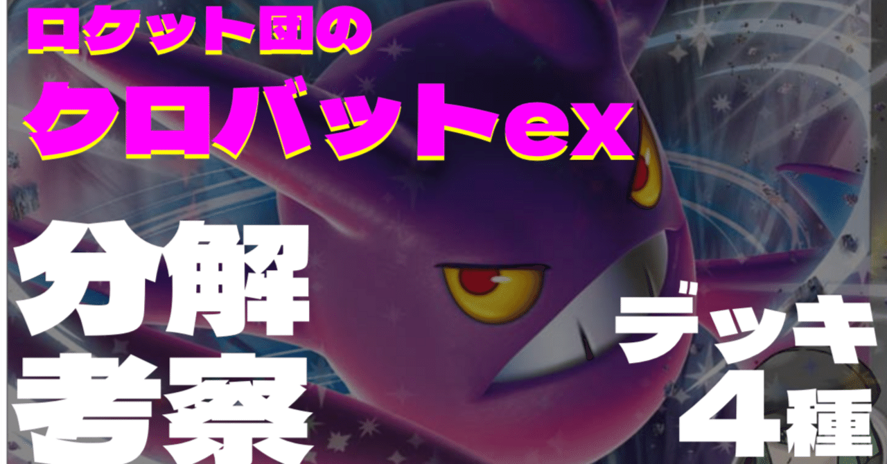 分解・理解】ロケット団のクロバットex徹底考察＆デッキリスト｜CHANG
