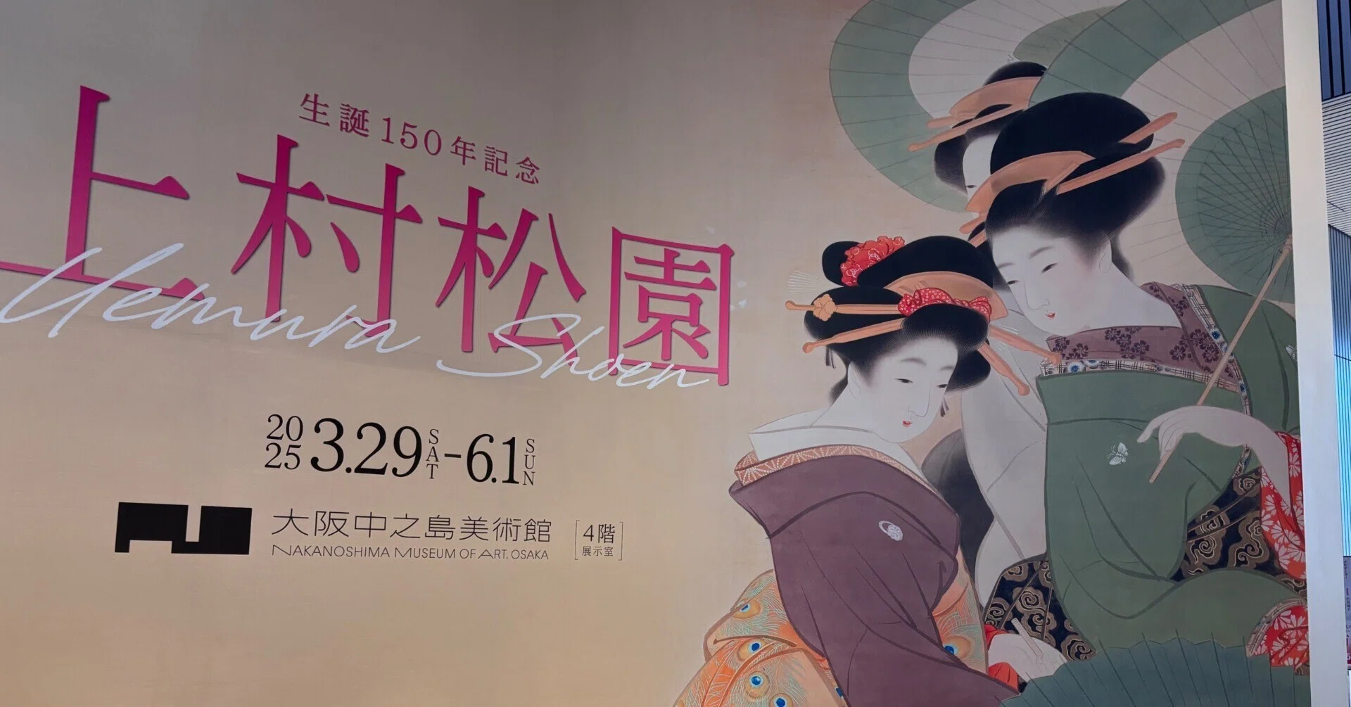 イベント・お出かけメモ＃47 生誕150年記念 上村松園（中之島美術館