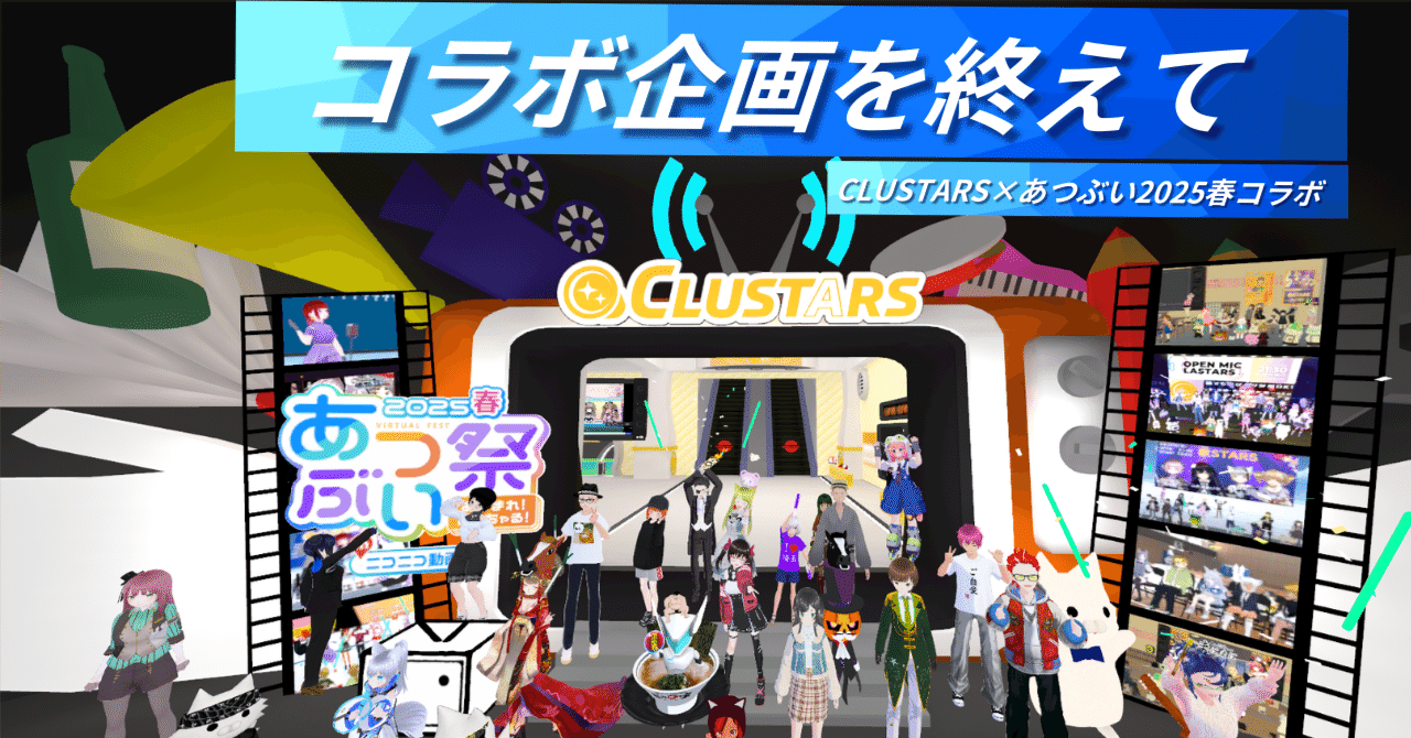 あつぶい祭2025春 コラボ窓口、企画進行