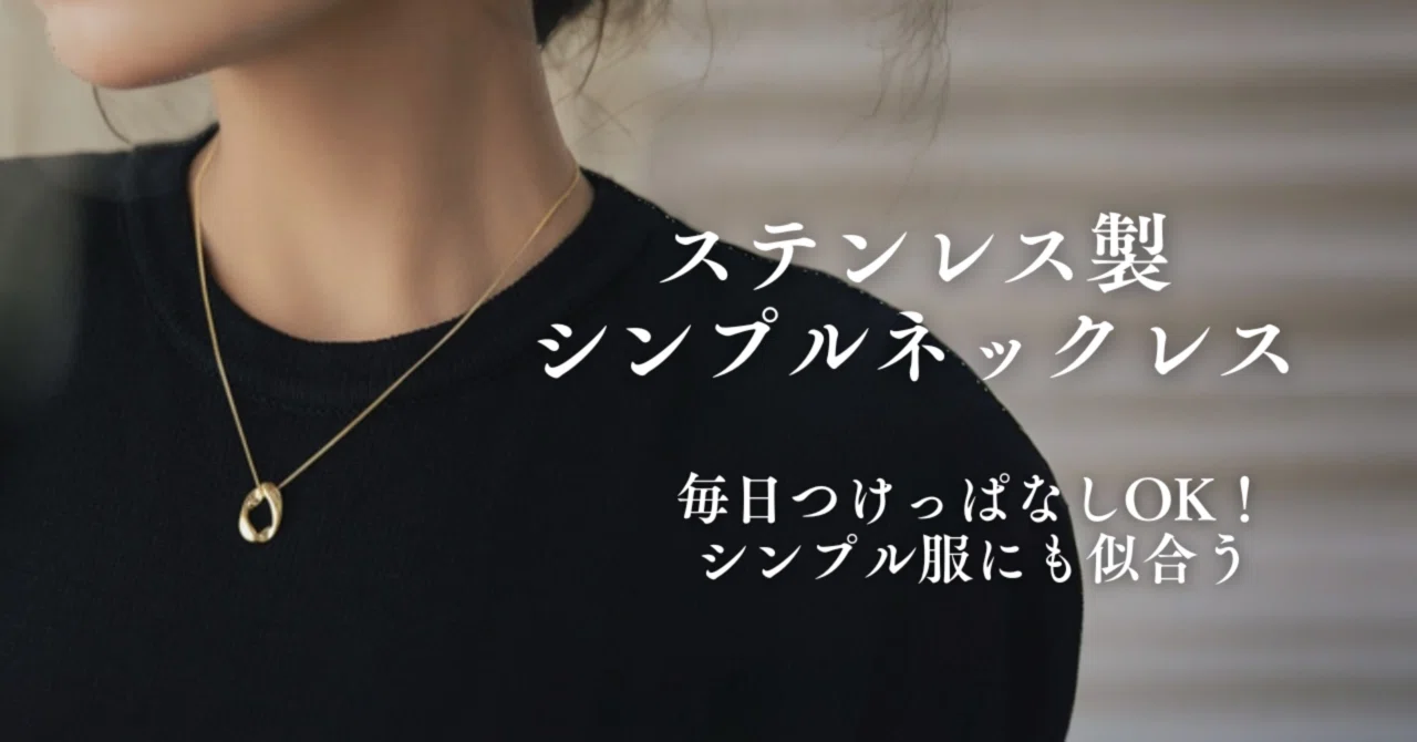 毎日つけっぱなしOK！シンプル服にも似合う、大人可愛い【ステンレス製 