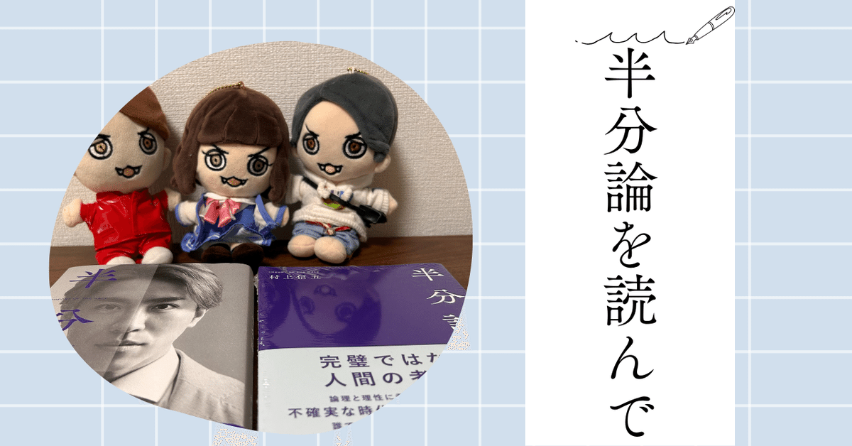 半分論 半分論 / 村上信五 - 紀伊國屋書店ウェブストア｜オンライン