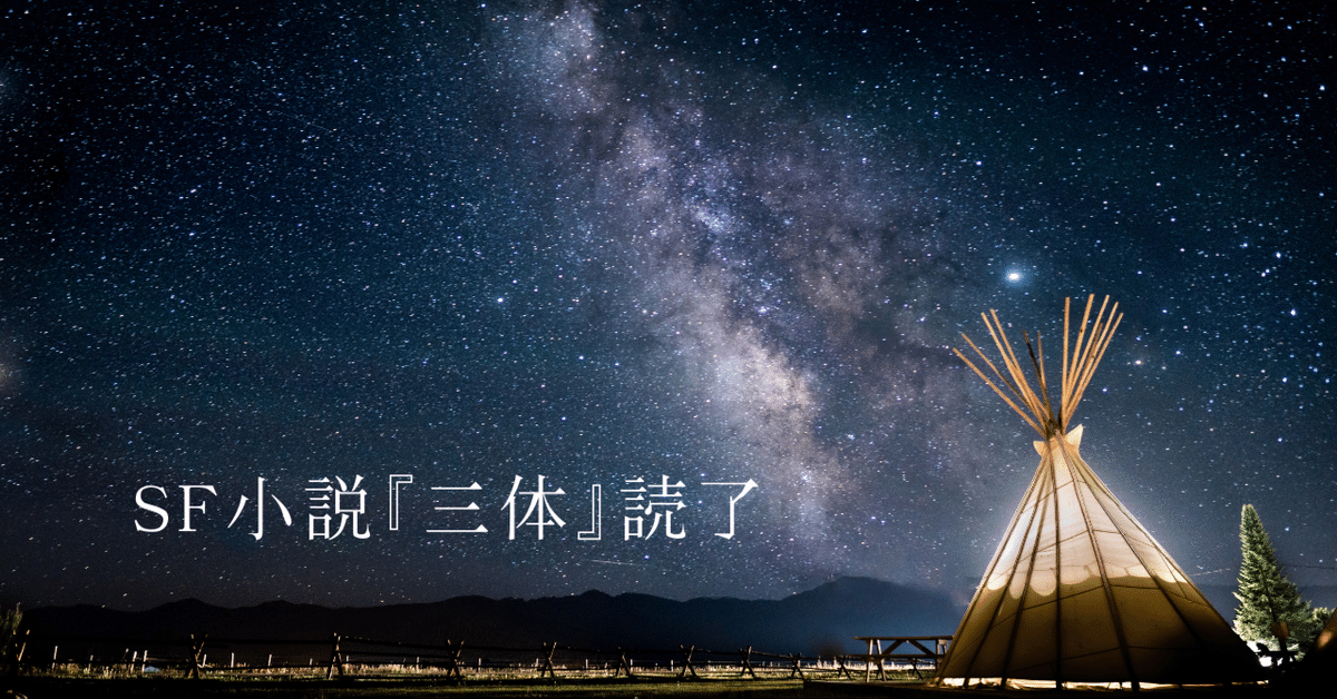 Amazon.co.jp: 三体 : 劉 慈欣, 立原 透耶, 大森 望, 光吉