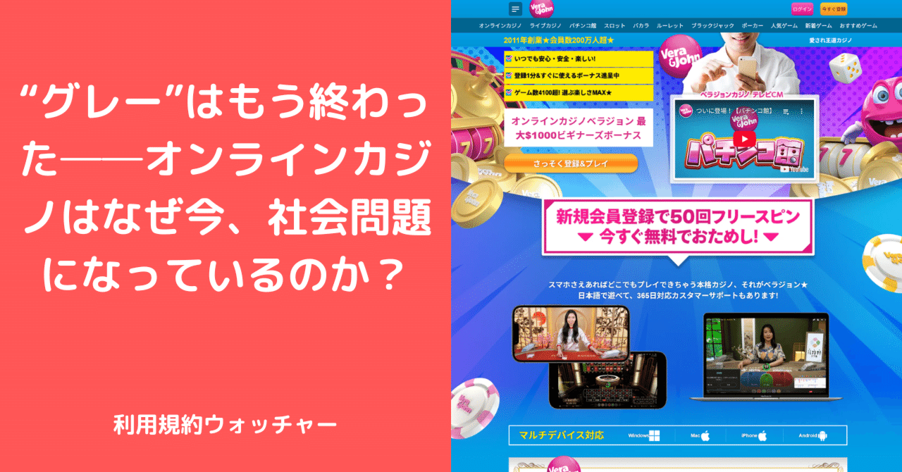 グレー”はもう終わった──オンラインカジノはなぜ今、社会問題になっているのか？｜利用規約ウォッチャー