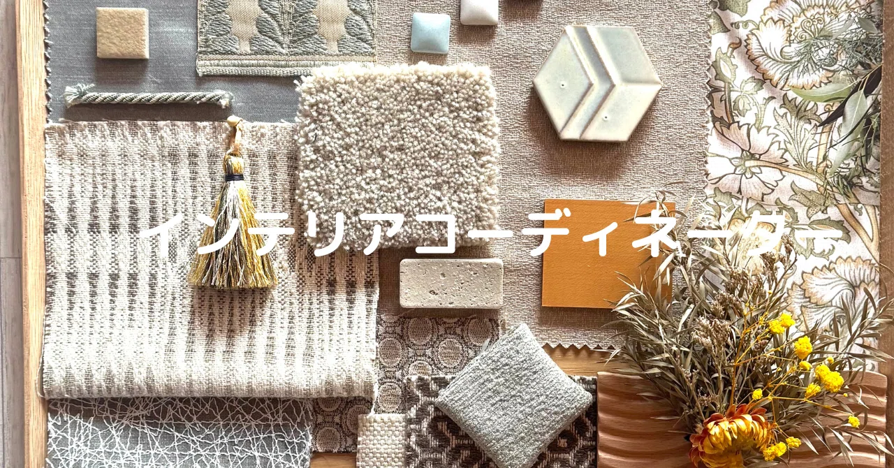 □インテリアコーディネーターの役割と心構え｜Yuu