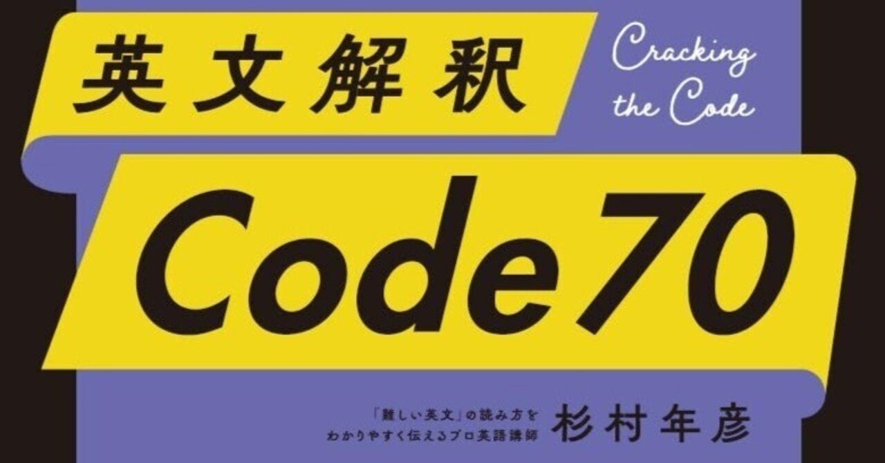 英文解釈 Code 70』(Code70) 第20構 復習テスト｜杉村年彦