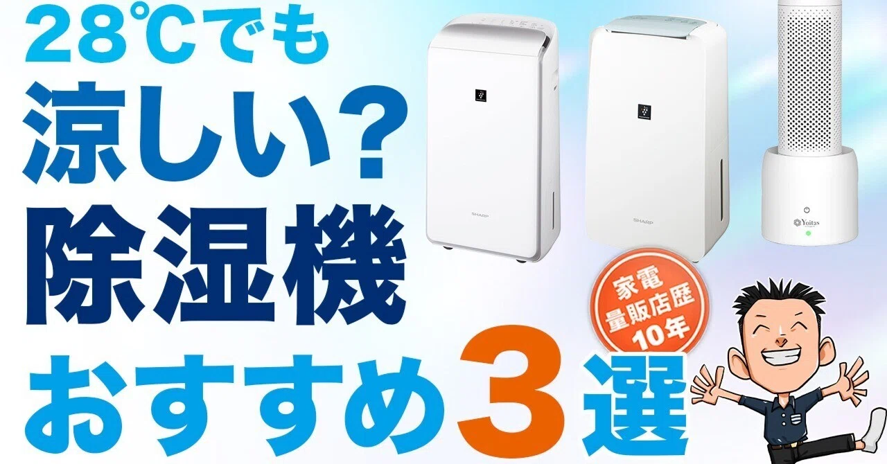 後悔しない【除湿機】選び方とおすすめ3選 ｜まさとパパ