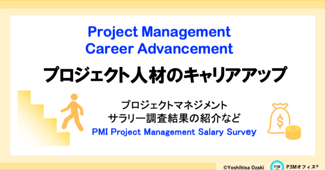 プロジェクト人材のキャリアアップ｜Yoshihisa Ozaki, PfMP®︎, PgMP