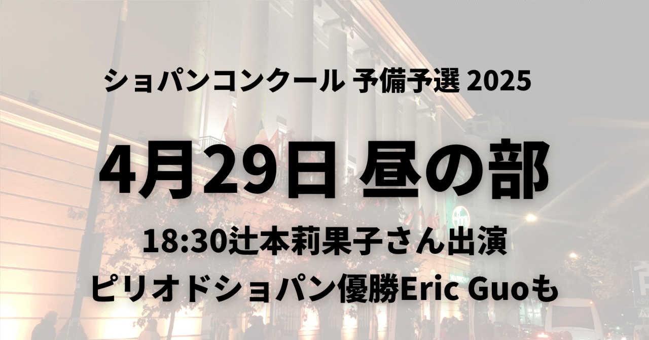 予備予選7日目4/29昼の部～辻本莉果子さん、Eric Guoさんら出演