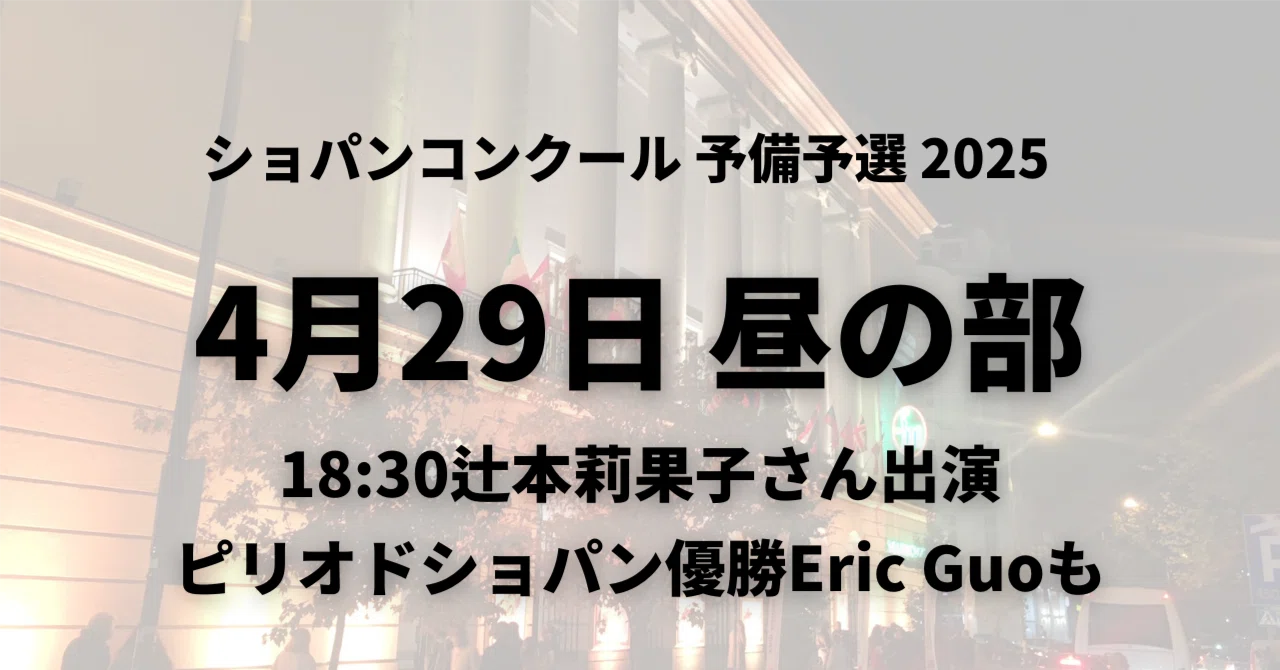 予備予選7日目4/29昼の部～辻本莉果子さん、Eric Guoさんら出演