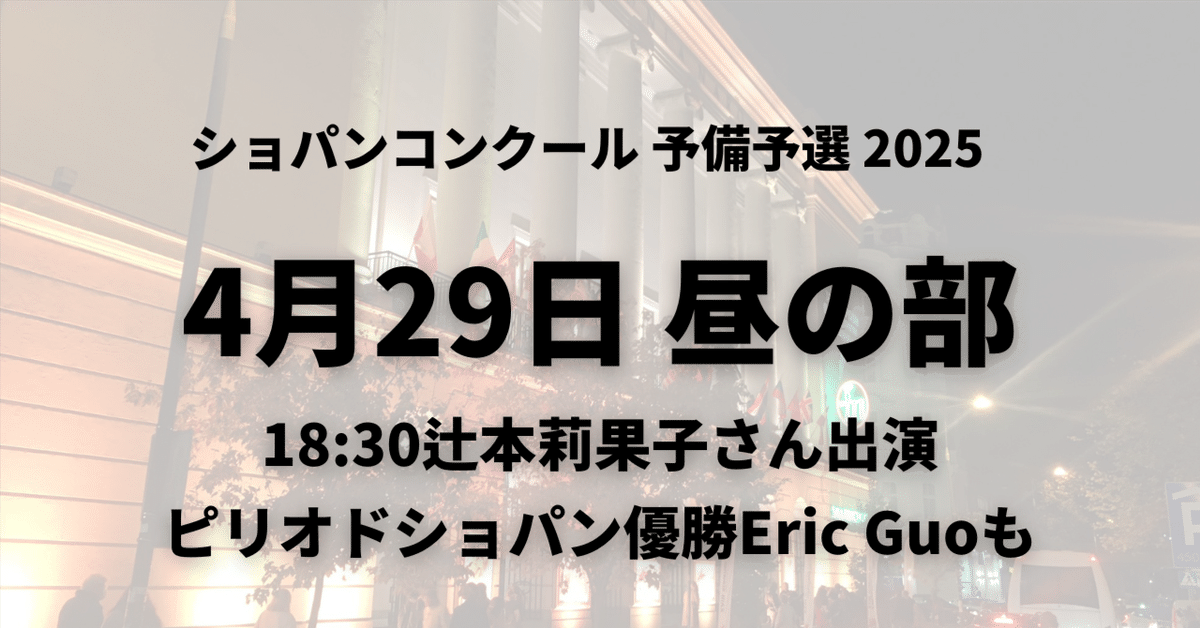 【お年玉セール特価】 予備予選7日目4/29昼の部～辻本莉果子さん、Eric Guoさんら出演 趣味