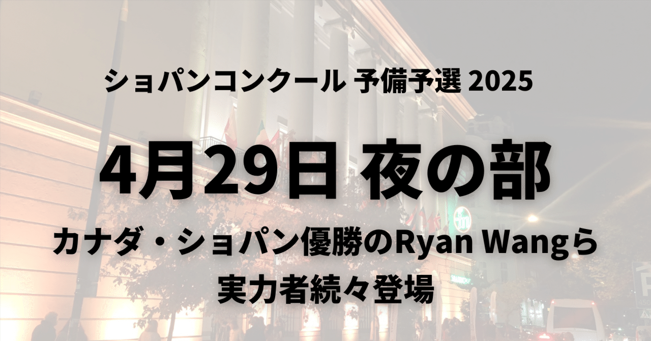 予備予選7日目4/29夜の部～カナダ・ショパン優勝のRyan Wangら