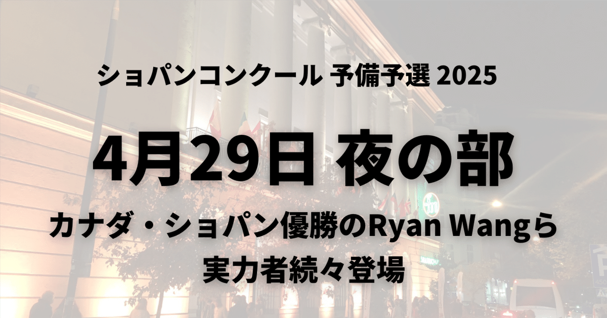 予備予選7日目4/29夜の部～カナダ・ショパン優勝のRyan Wangら