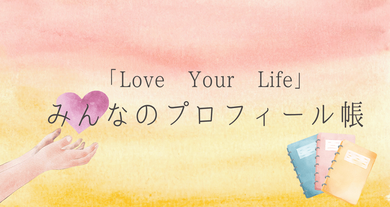 みんなのプロフィール帳「Love Your Life」｜喜木凛🌿ブック