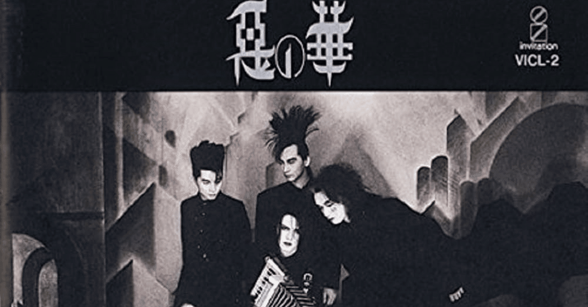 超レア物 BUCK-TICK 写真集 悪の華 約30年前 BUCK-TICK「悪の華」「禁断の美学が結実した、日本ロック史に